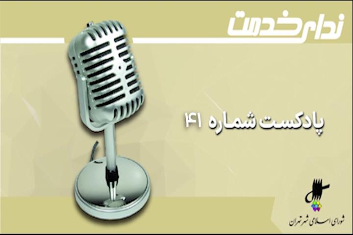 برگزیده اخبار یکصد و شصت و سومین جلسه شورای اسلامی شهر تهران